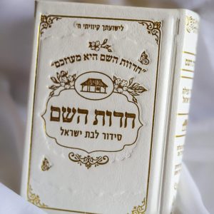 סידור כיס "חדוות השם" לבן